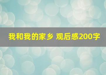 我和我的家乡 观后感200字